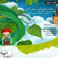 جک و لوبیا سحر آمیز